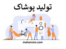 نمایش جزئیات برای تولید پوشاک تصویر تولید پوشاک